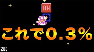 ０.３％のON /OFFスイッチ！？スーパーマリオメーカー２【実況】