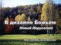 Новый Иерусалим - В дизайне Божьем 