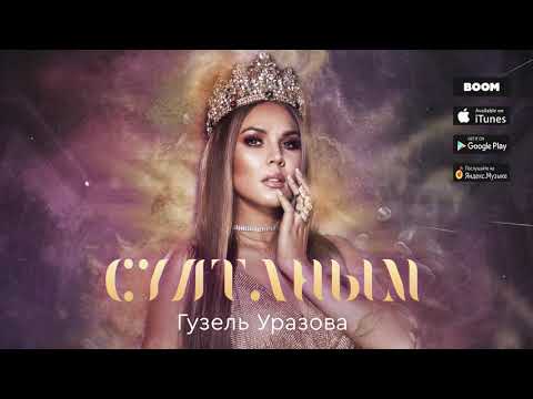 Гузель Уразова - Султаным (Премьера песни, 2019)