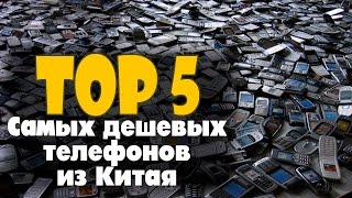 TOP 5 САМЫХ дешевых телефонов из Китая!