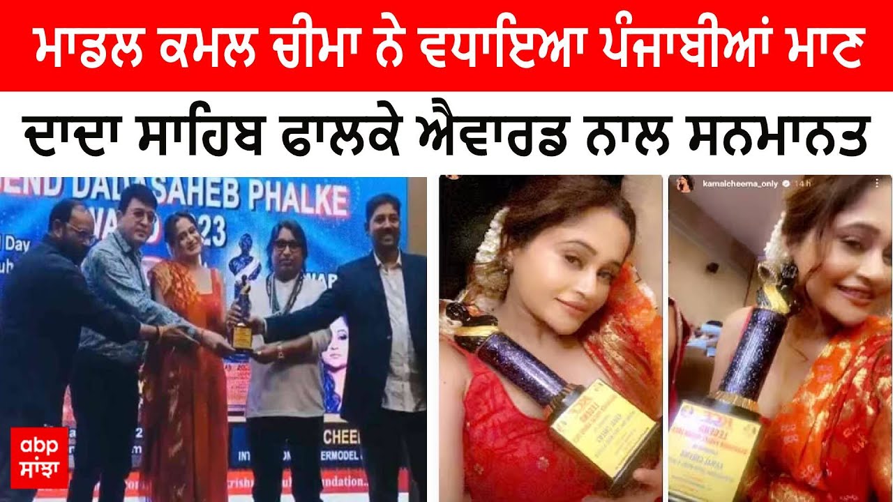 Model Kamal Cheema: ਮਾਡਲ ਕਮਲ ਚੀਮਾ ਨੇ ਵਧਾਇਆ ਪੰਜਾਬੀਆਂ ਮਾਣ, ਦਾਦਾ ਸਾਹਿਬ ਫਾਲਕੇ ਐਵਾਰਡ ਨਾਲ ਹੋਈ ਸਨਮਾਨਤ