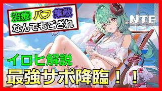 【NTE】最強サポーター降臨！！「イロヒ」解説【Neverness to Everness】