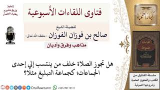 صورة هل تجوز الصلاة خلف من ينتسب إلى إحدى الجماعات؟ لمعالي الشيخ صالح الفوزان