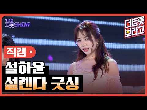 [세로직캠]설하윤¸ 설렌다 굿싱 | 트롯쇼 240506