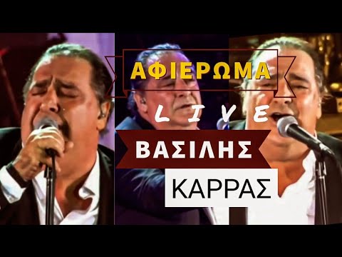 ΤΡΙΩΡΟ ΑΦΙΕΡΩΜΑ || ΒΑΣΙΛΗΣ ΚΑΡΡΑΣ || LIVE