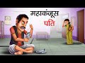 महाकंजूस पति KANJOOS PATI HINDI KAHANIYA HINDI STORIES