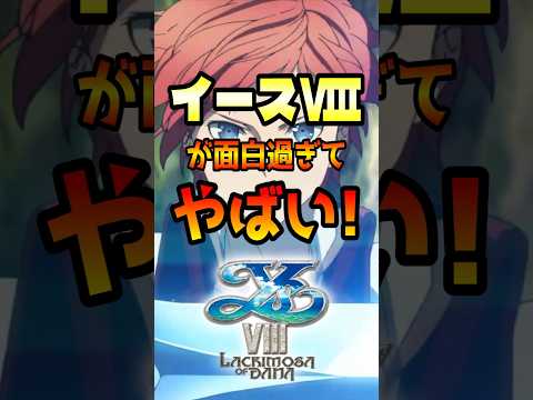 【イースⅧ】日本が誇る最高の傑作ARPG！【ファルコム】 #shorts #イース8 #イースシリーズ