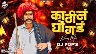 Download lagu Kathi N Ghongad Geundya Ki R Dj Song | काठी न घोगड गेउद्या की रं Dj Song | Bouncy Mix | Dj Pop's mp3