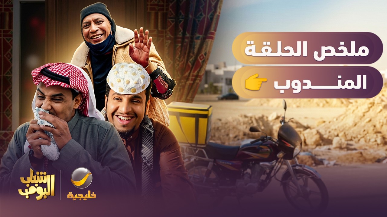 مسلسل شباب البومب | ملخص حلقة "المندوب" 🎬