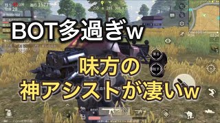 【荒野行動】BOT多過ぎw味方の神アシストのおかげでドン勝させていただきました！w