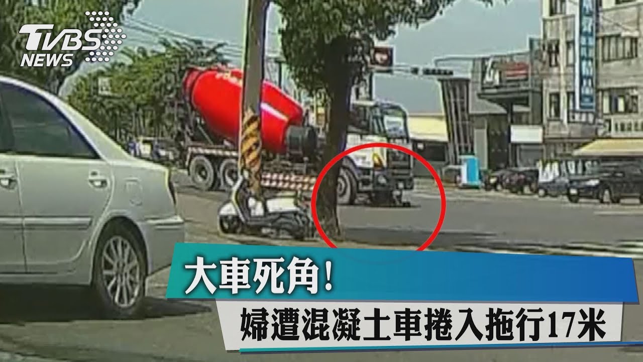 大車死角!婦遭混凝土車捲入拖行17米