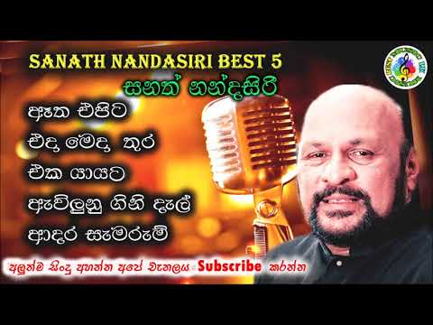 සනත් නන්දසිරි ජනප්‍රිය ගීත || Sanath Nandasiri Best Songs