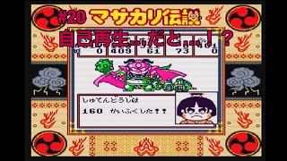 #20  【初見】マサカリ伝説　金太郎RPG編　実況プレイ