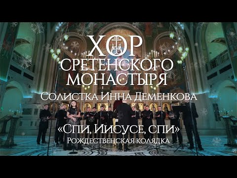 Хор Сретенского монастыря "Спи, Иисусе, спи" Солистка Инна Деменкова