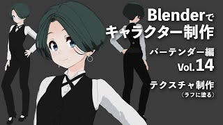 Blenderでキャラクター制作 バーテンダー編 ＃14
