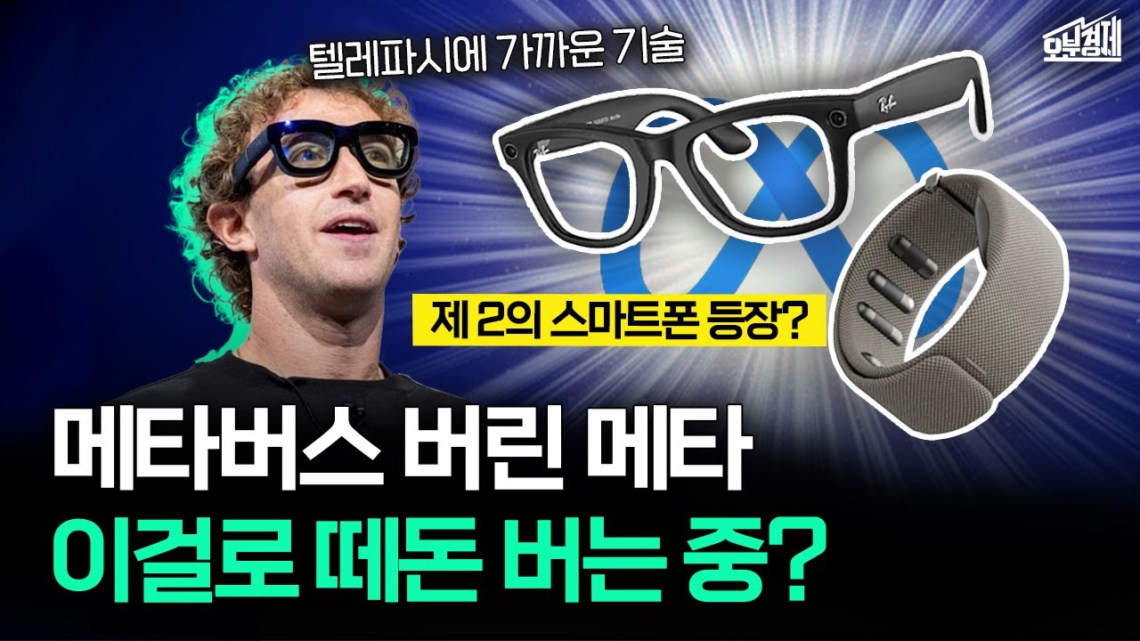 메타버스 빼고 다 잘하는 메타. 이걸로 떼돈 번다고?｜오분경제