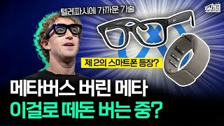 메타버스 빼고 다 잘하는 메타. 이걸로 떼돈 번다고?｜오분경제