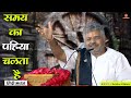 समय का पहिया चलता है Samay Ka Pahiya Chalta Hai Hindi Bhajan Murlidh