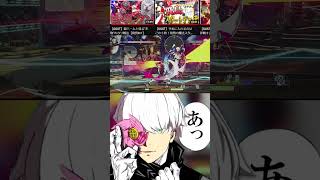 【あっ！】自らを撒き餌に領域を展開しました【飛鳥R#】 #shorts #guiltygear