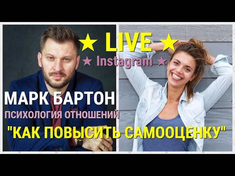 № 101 ⚡️ Как повысить самооценку и стать уверенной в себе ⚡️ Марк Бартон ✔ Психолог ★ LIVE ★