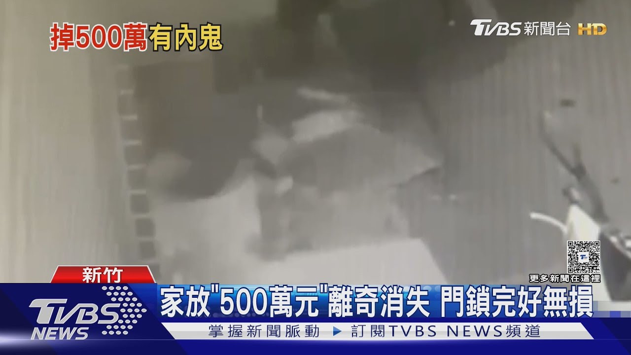 家放「500萬元」離奇消失　門鎖完好無損
