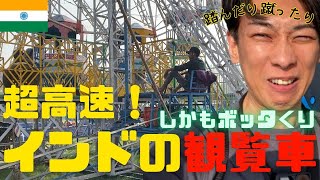 インドの絶叫マシン『レッドフォート観覧車』デリーの屋外遊園地