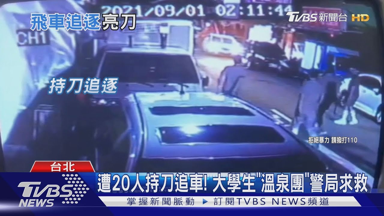 遭20人持刀追車！大學生「溫泉團」警局求救
