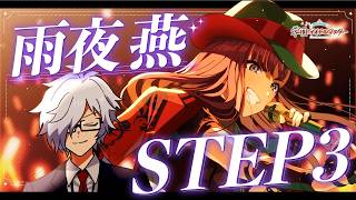 【学園アイドルマスター】雨夜燕 STEP3を見る【コミュ読み】
