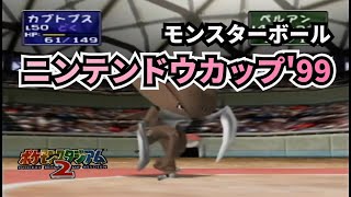【実況】ポケモンスタジアム2　ニンテンドウカップ'99　モンスターボールに挑戦