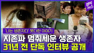 지존파 유일한 생존자의 31년 전 단독 인터뷰 공개