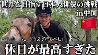 ［北京で乗馬］日本人が知らないリアルな中国。[Horse riding in Beijing] Things to do in China that people don't know about