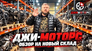 ДЖИ-МОТОРС переехали! Обзор нового склада контрактных двигателей и КПП
