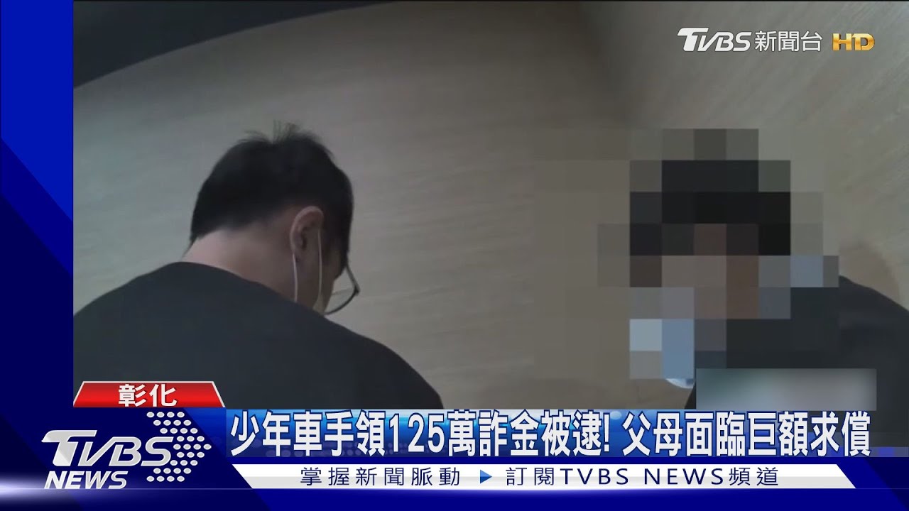 少年車手領125萬詐金被逮! 父母面臨巨額求償