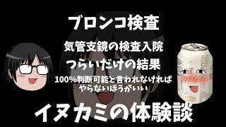 イヌカミの話し害#１『ブロンコ検査はやらないほうがいい』