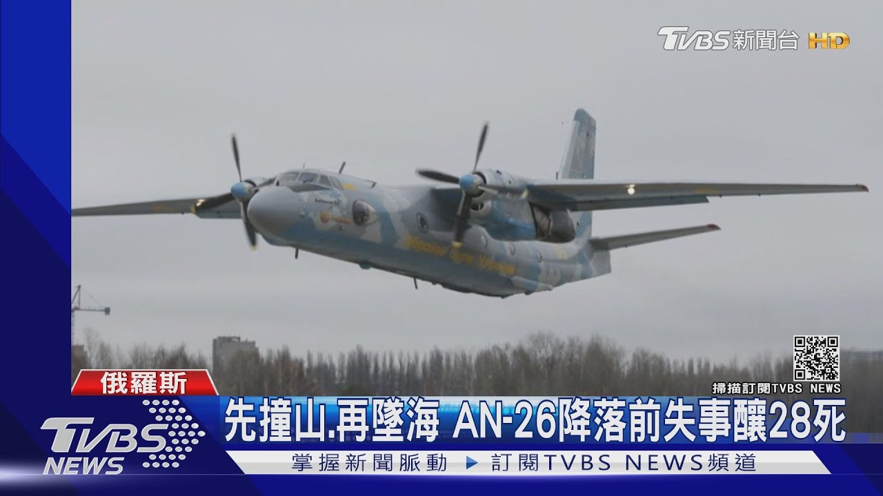 俄AN-26運輸機撞崖墜海!岸邊尋獲殘骸、28人全罹難