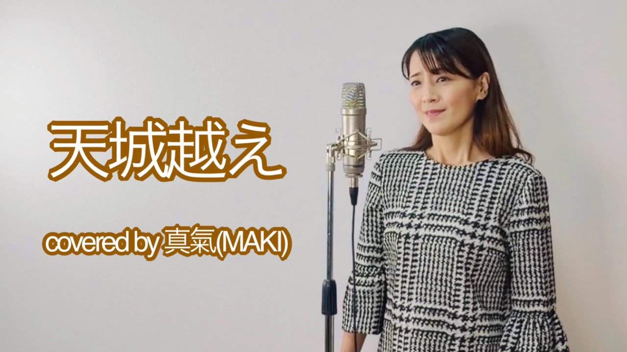 石川さゆり【天城越え】covered by 真氣(MAKI)