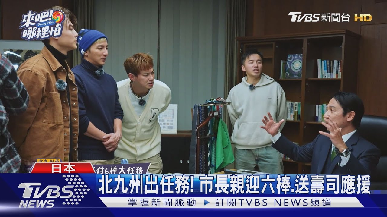 《來吧!哪裡怕》北九州出任務! 市長「親自迎接」送壽司大禮應援