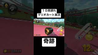 １０周回遅れで勝利するマリオカートの神現るwwww