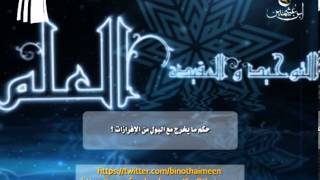 صورة سؤال للشيخ ابن عثيمين رحمه الله تعالى: ما حكم ما يخرج مع البول من إفرازات؟