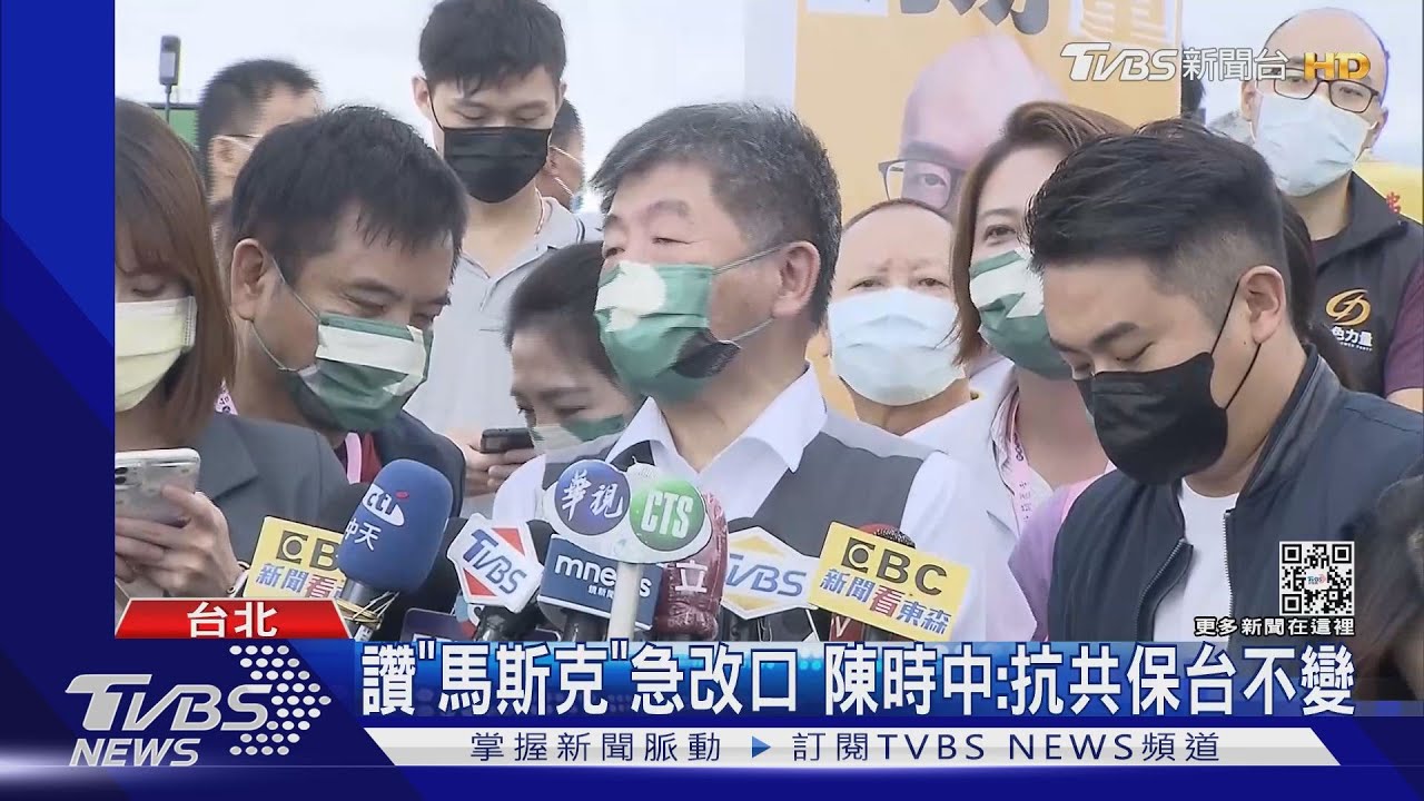 讚「馬斯克」急改口 陳時中:抗共保台不變