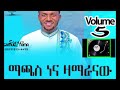 ዘማረ ሳሙኤል ቶማ ቁጥር 5 ሙሉ Full Alibem Samuel Toma New