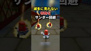 9割が知らない激レアなサンダー回避 #マリオカート7