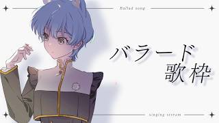 【#歌枠 】あなたにおくる、バラード歌枠♪【峰月律/ゆめみた】