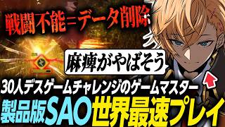 【Echoes of Aincrad】4んだらデータ削除。世界最速でSAO"デスゲームモード"に挑むビーター渋谷ハル【渋谷ハル/切り抜き】