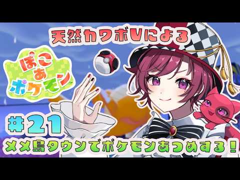 【 ぽこあポケモン 】レシピ解放のためにメメ島タウン開拓へ!!天然カワボVtuberによるぽこあポケモン配信!!