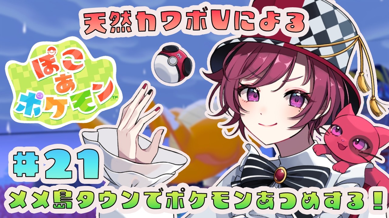 【 ぽこあポケモン 】レシピ解放のためにメメ島タウン開拓へ!!天然カワボVtuberによるぽこあポケモン配信!!