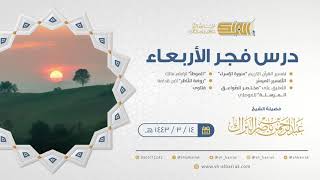 صورة درس فجر الأربعاء - الشيخ عبدالرحمن بن ناصر البراك 14-3-1443 هـ