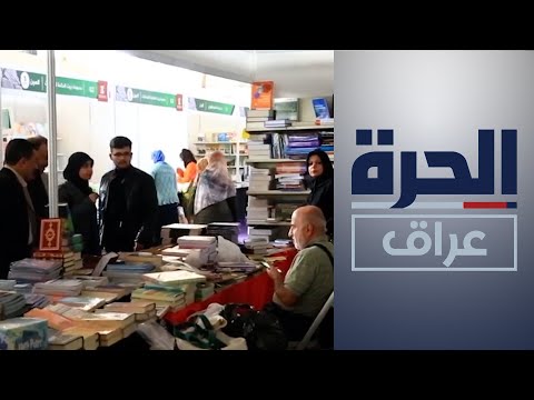 شاهد بالفيديو.. انطلاق فعاليات معرض العراق الدولي للكتاب بنسخته الرابعة
