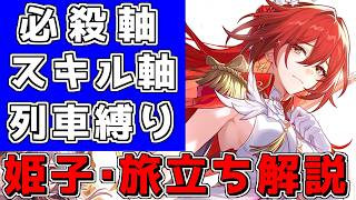 【スタレ】２つのモードで戦う姫子・旅立ちが万能すぎる【崩壊スターレイル】【ゆっくり解説】