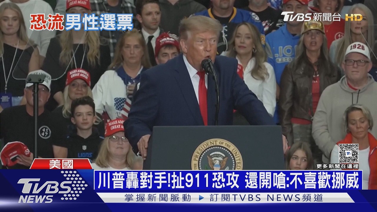 川普造勢狂轟對手！扯911恐攻　還地圖砲開嗆「不喜歡挪威」